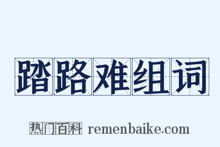 踏路难组词是什么意思的图片